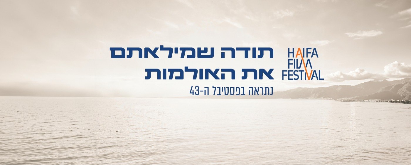 Haifa International Film Festival — affiche / photo officielle